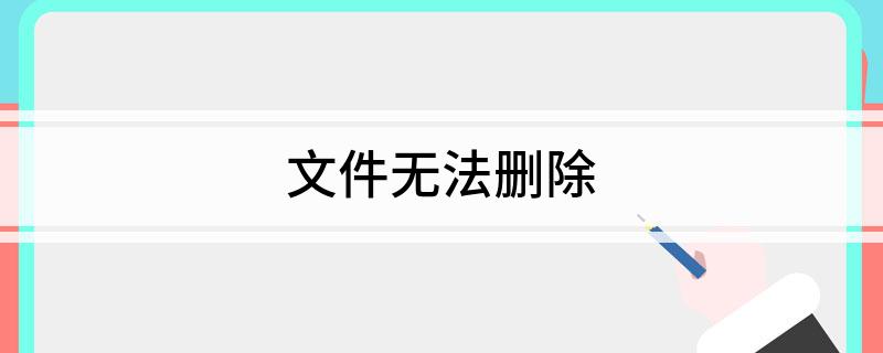 文件无法删除