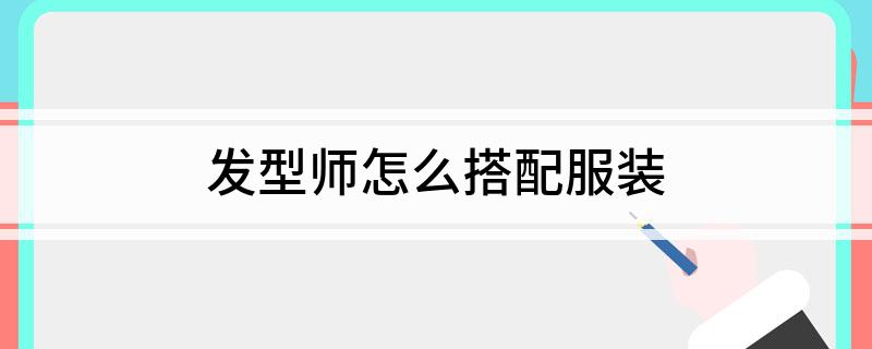 发型师怎么搭配服装?