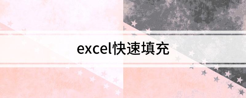 excel快速填充