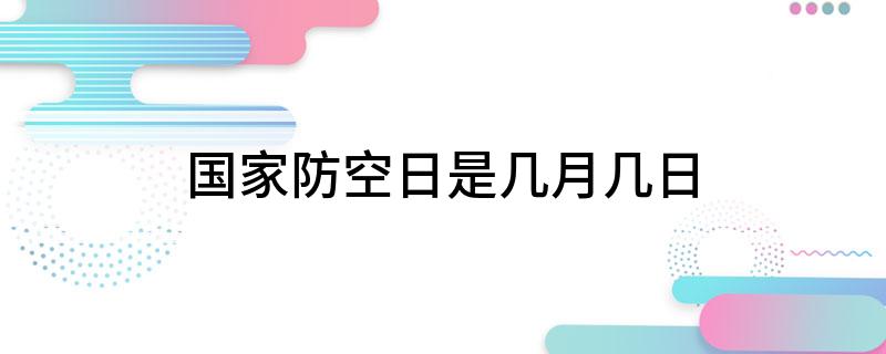 国家防空日是几月几日