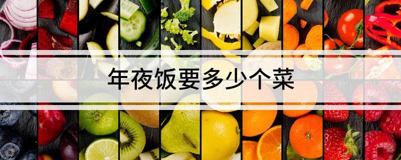 年夜饭要多少个菜?