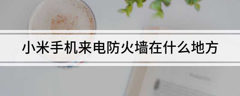 小米手机来电防火墙在什么地方?