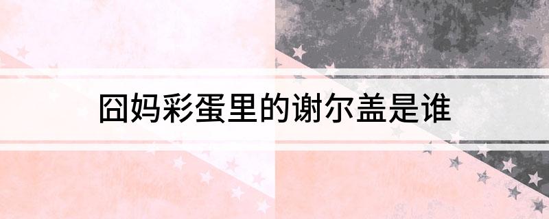 囧妈彩蛋里的谢尔盖是谁