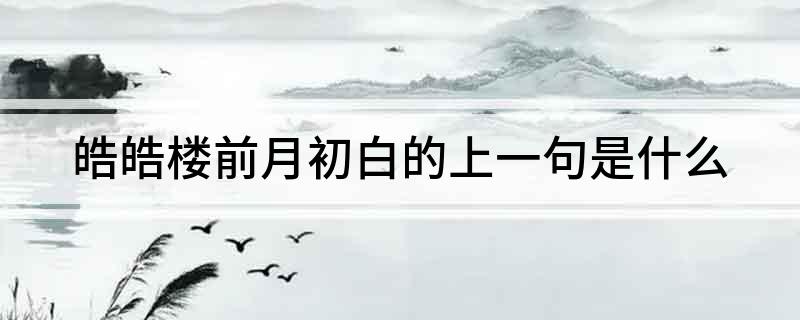 皓皓楼前月初白的上一句是什么?