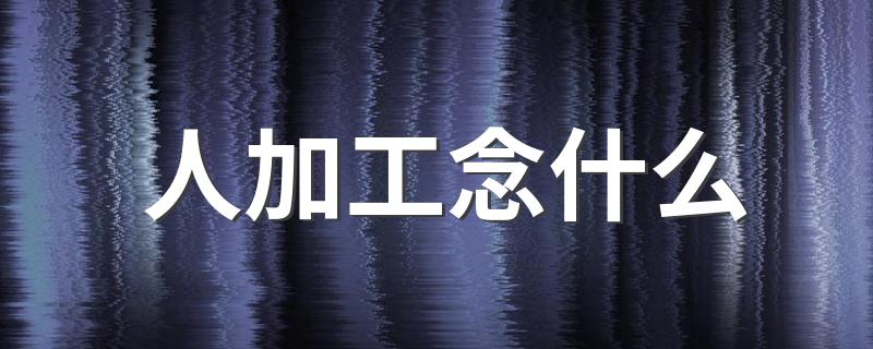 这个字是什么意思?人加工念什么?