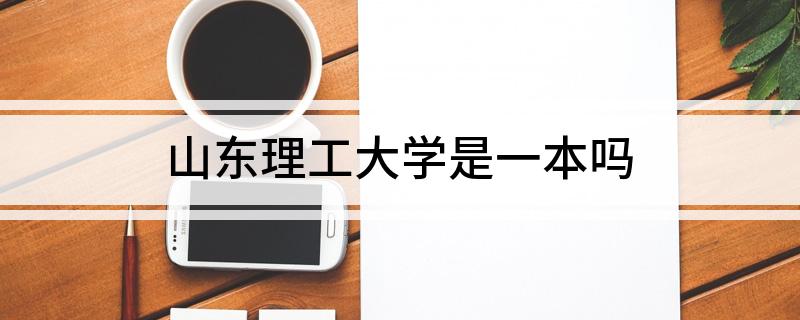 山东理工大学是一本吗?