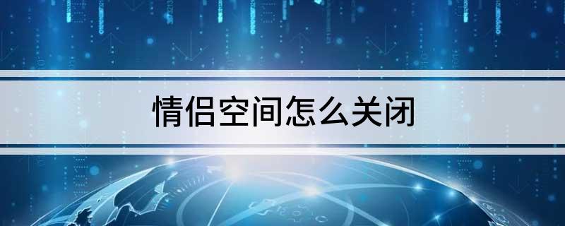 情侣空间怎么关闭?