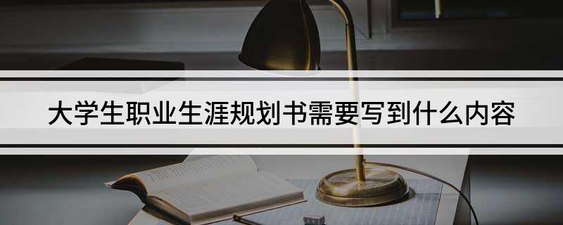 大学生职业生涯规划书怎么写?
