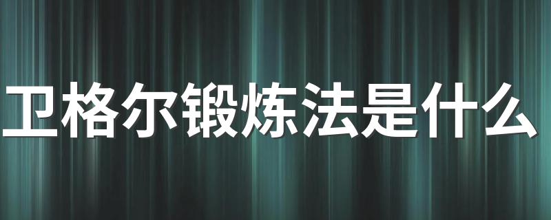 卫格尔锻炼法是什么?