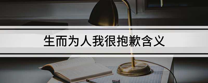生而为人我很抱歉含义