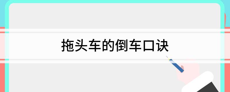 拖头车的倒车口诀