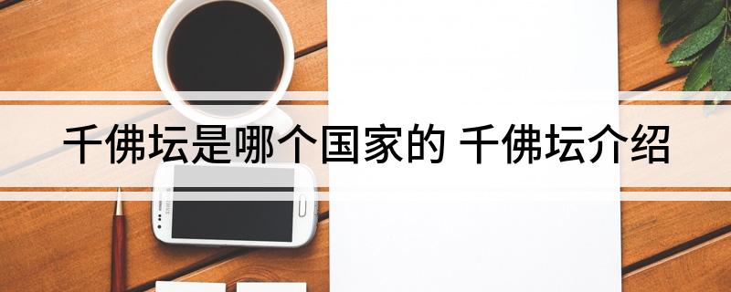 千佛坛是哪个国家的(千佛坛介绍)