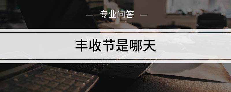 每年中国农民丰收节是哪天