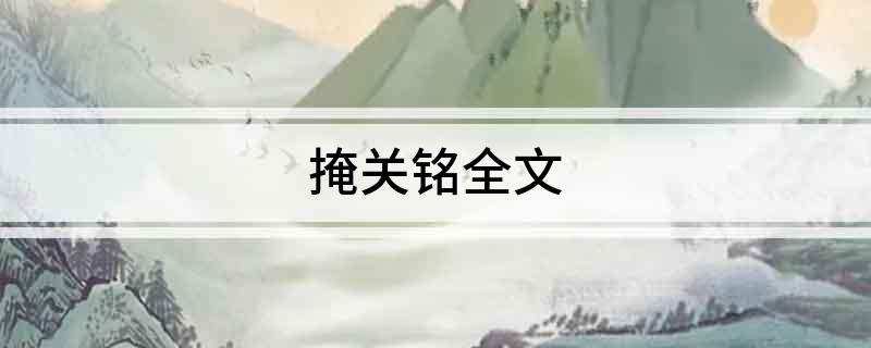 掩关铭全文