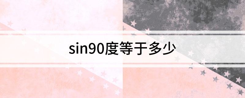 sin90度等于多少?