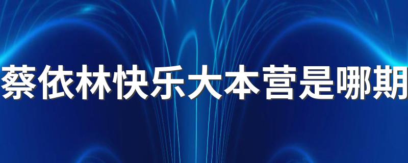 蔡依林什么时候参加的快乐大本营_蔡依林快乐大本营是哪期