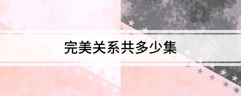 完美关系共多少集?