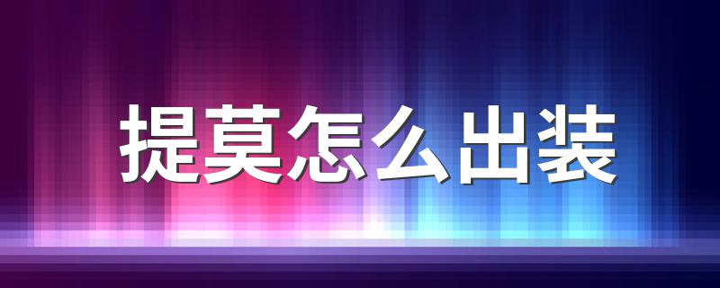 提莫怎么出装?提莫怎么出装?
