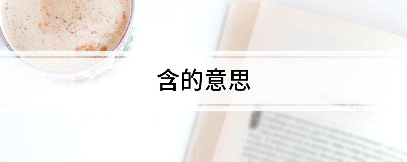 含的意思