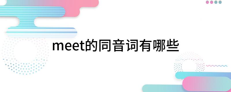 meet的同音词有哪些