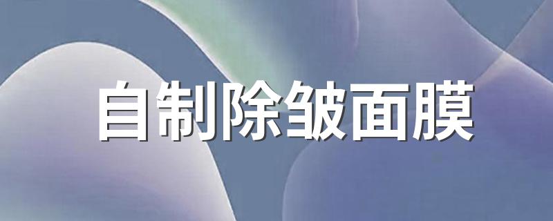 自制除皱面膜的方法_自制除皱面膜