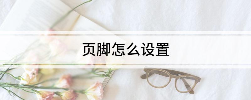 页脚怎么设置?