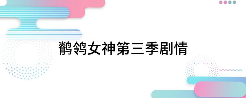 鹡鸰女神第三季剧情(讲的是是什么内容)?