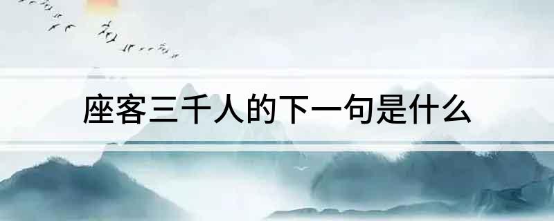 座客三千人的下一句是什么?