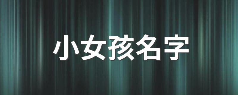 小女孩名字推荐_小女孩名字