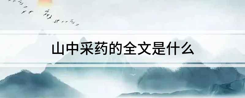 山中采药的全文是什么?