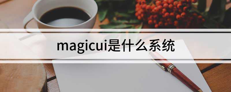 magicui是什么系统?