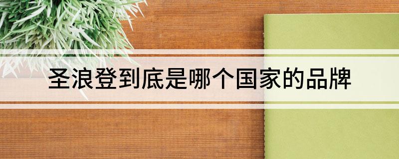 圣浪登到底是哪个国家的品牌