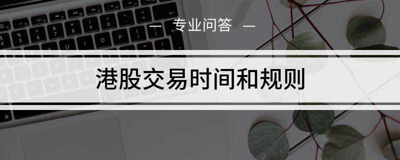 港股交易时间和规则