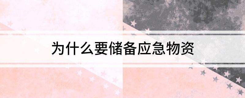 为什么要储备应急物资?