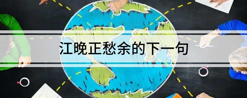 江晚正愁余的下一句
