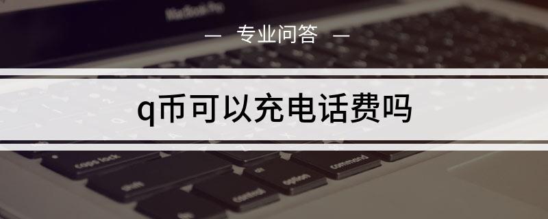 qq币可以充话费吗?