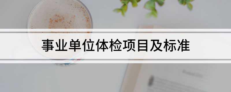 事业单位体检项目及标准