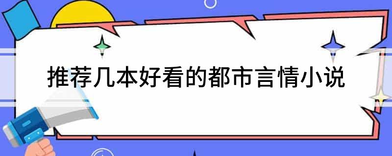 推荐几本好看的都市言情小说
