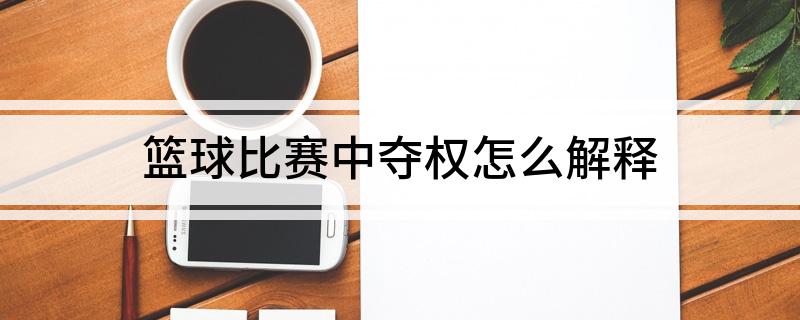 篮球比赛中夺权怎么解释?