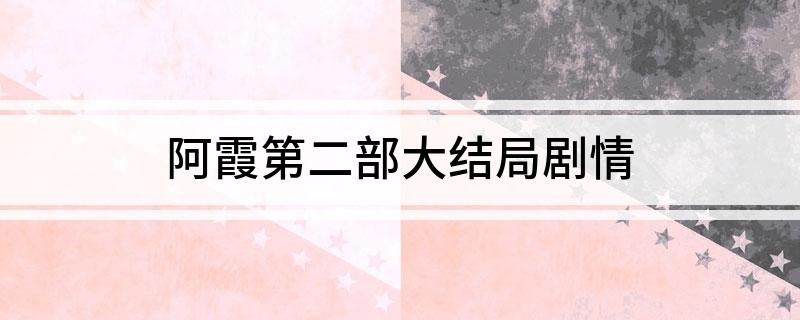 阿霞第二部大结局剧情