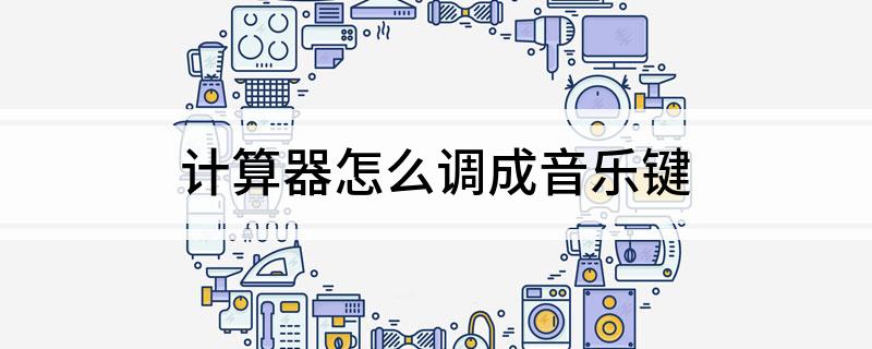 计算器怎么调成音乐键?