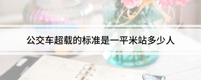 公交车超载的标准是一平米站多少人?