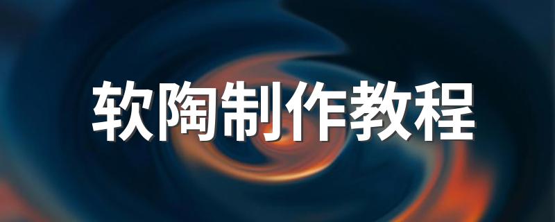 方法非常简单_软陶制作教程