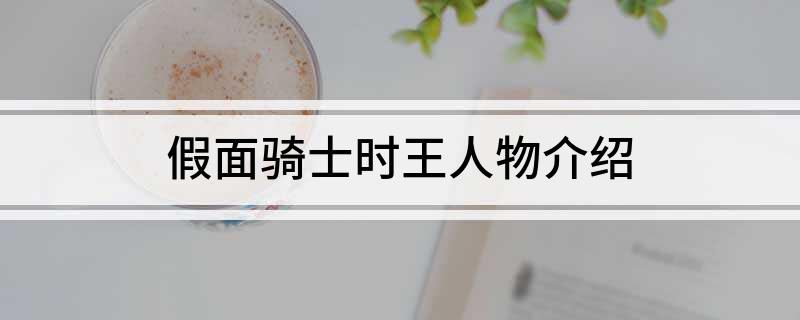 假面骑士时王人物介绍