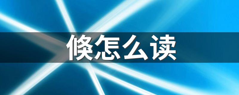 倏的意思_倏怎么读?