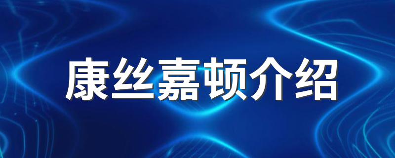康丝嘉顿简介_康丝嘉顿介绍