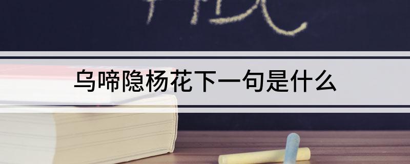乌啼隐杨花下一句是什么?