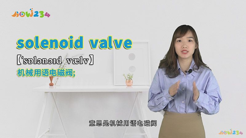 solenoid(valve的讲解)