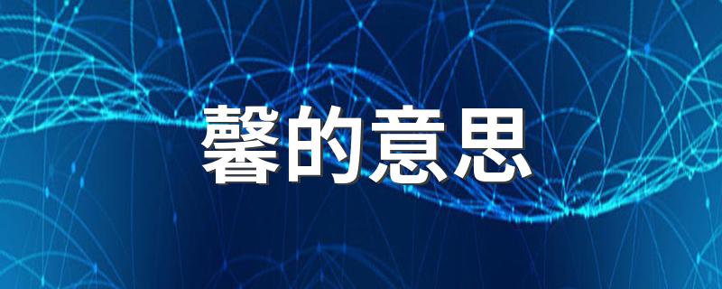怎么写呢?馨的意思?