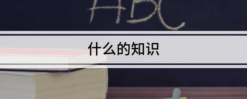 什么的知识?